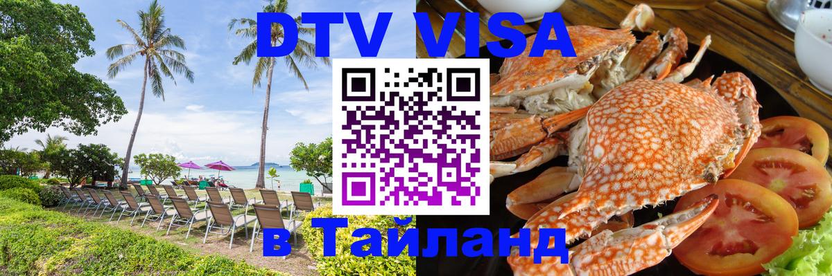 DTV Виза в Тайланд для россиян 